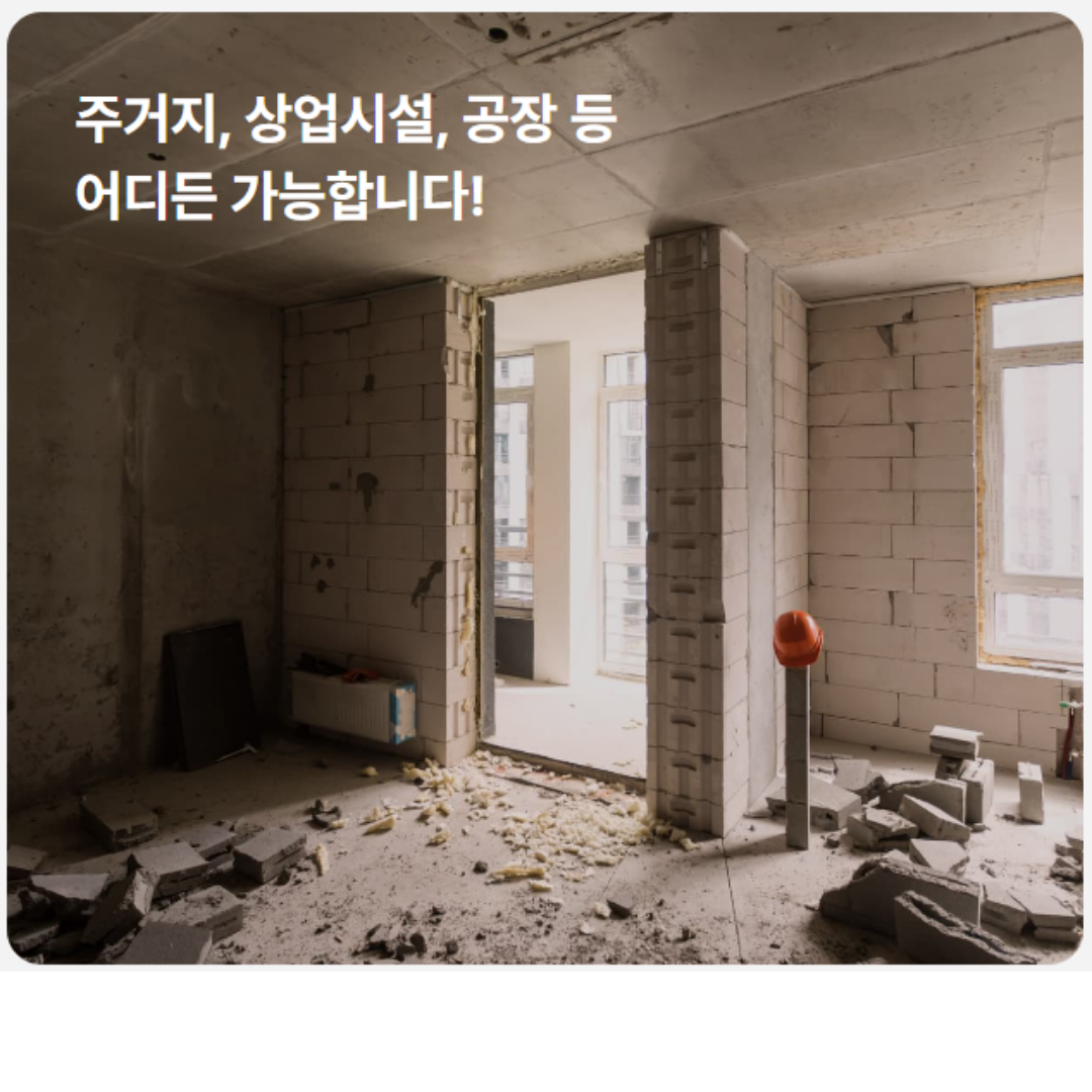 주거지 상업시설 공장 철거 가능 현장