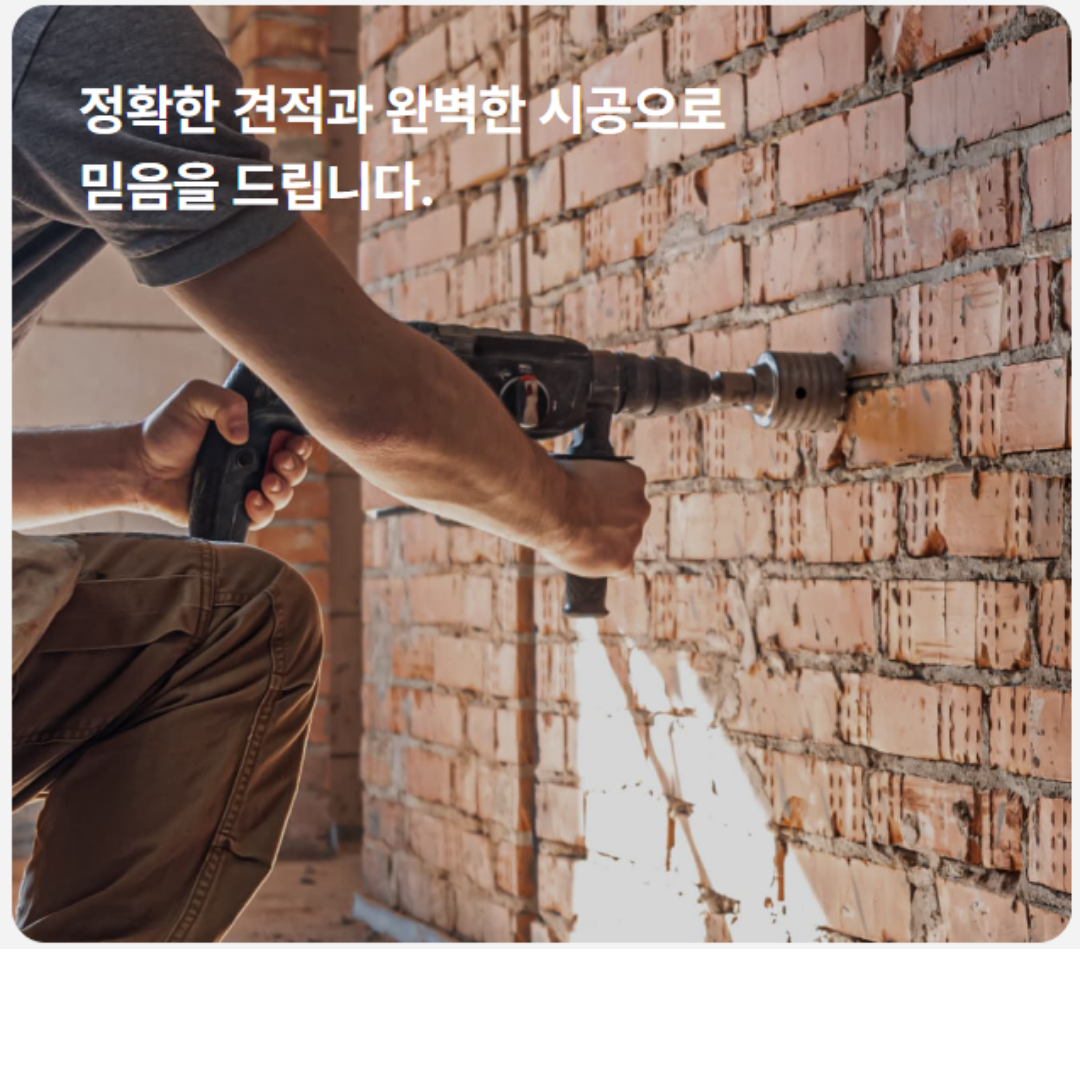 정확한 견적과 철거 시공 현장
