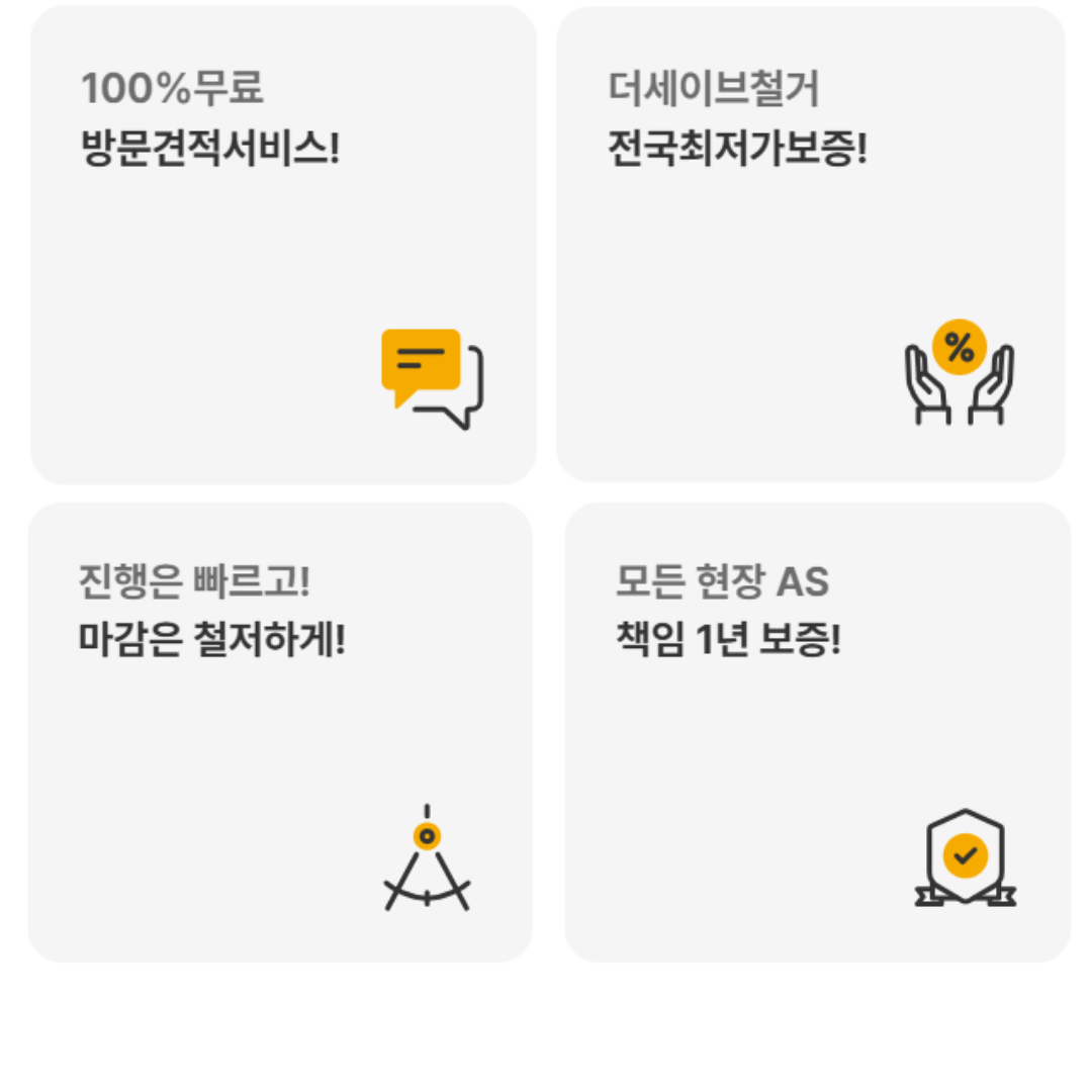 무료 방문견적, 최저가 보증, 신속한 진행, 1년 AS 안내