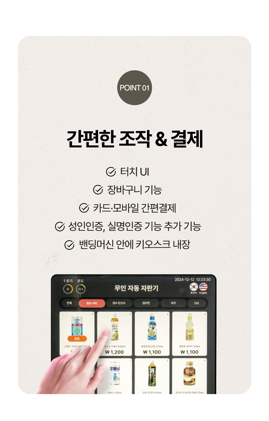 터치 UI와 카드 모바일 간편결제를 지원하는 스마트 자판기