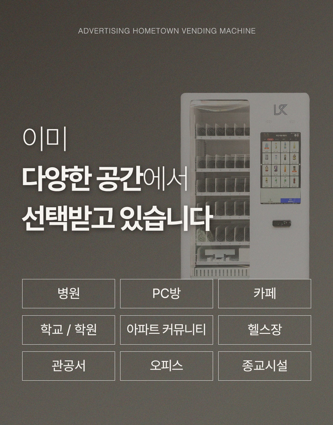 병원 PC방 카페 학교 학원 오피스 등 자판기 밴딩머신 설치 가능 공간