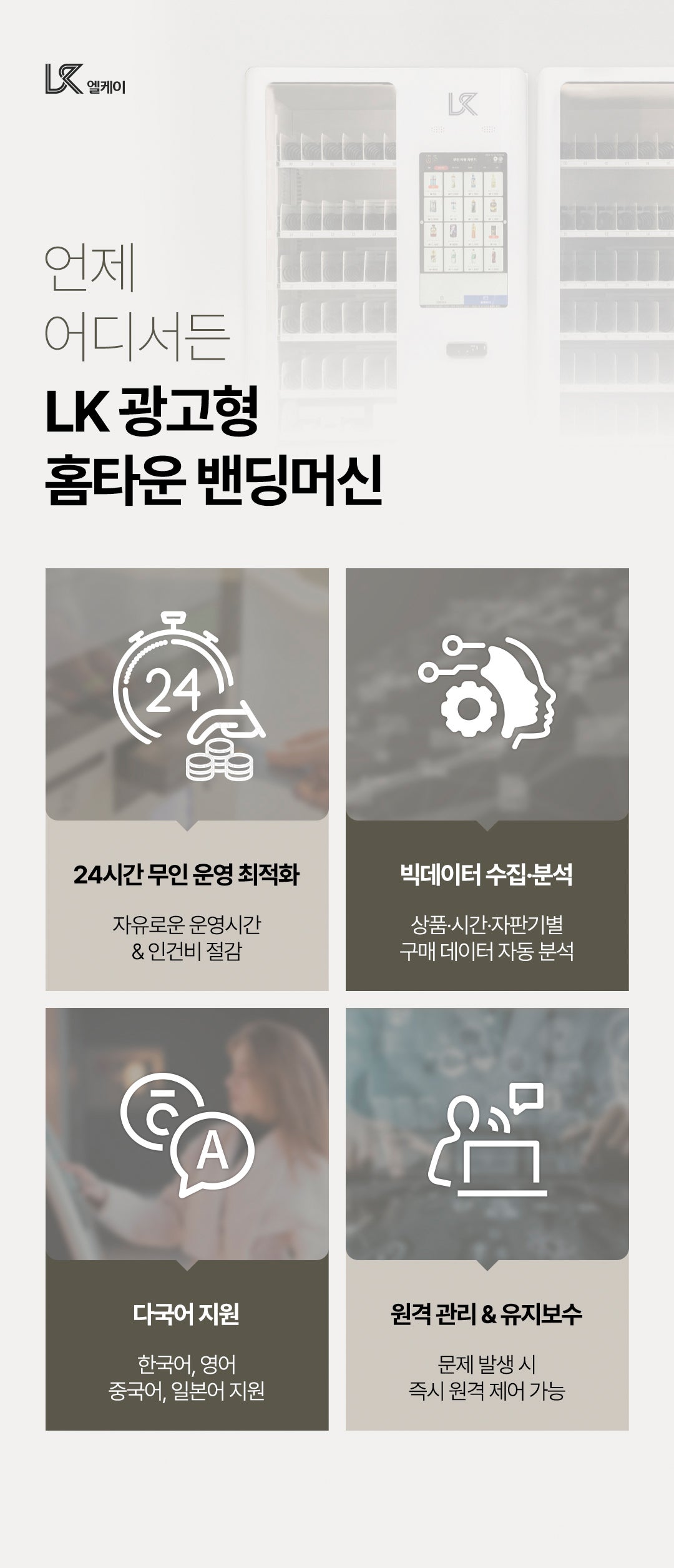 자판기 밴딩머신의 24시간 무인 운영, 빅데이터 분석, 다국어 지원, 원격 관리 기능